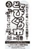 第43回どでびっくり市in花巻 開催のお知らせ