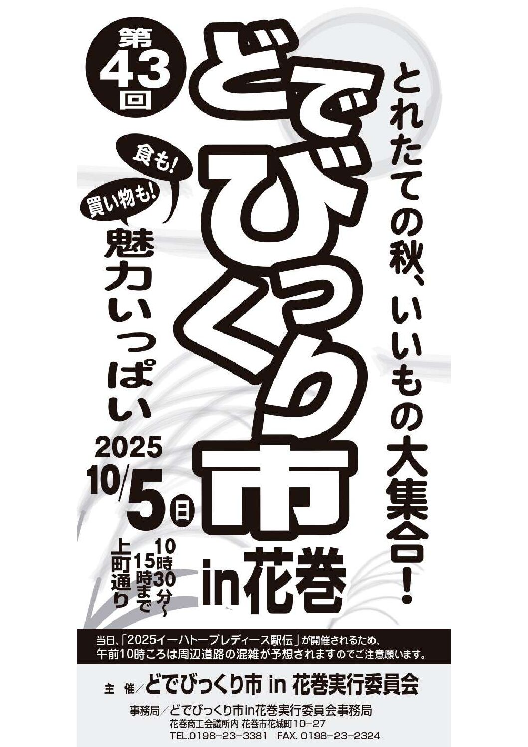 第４３回どでびっくり市ｉｎ花巻 開催のお知らせ