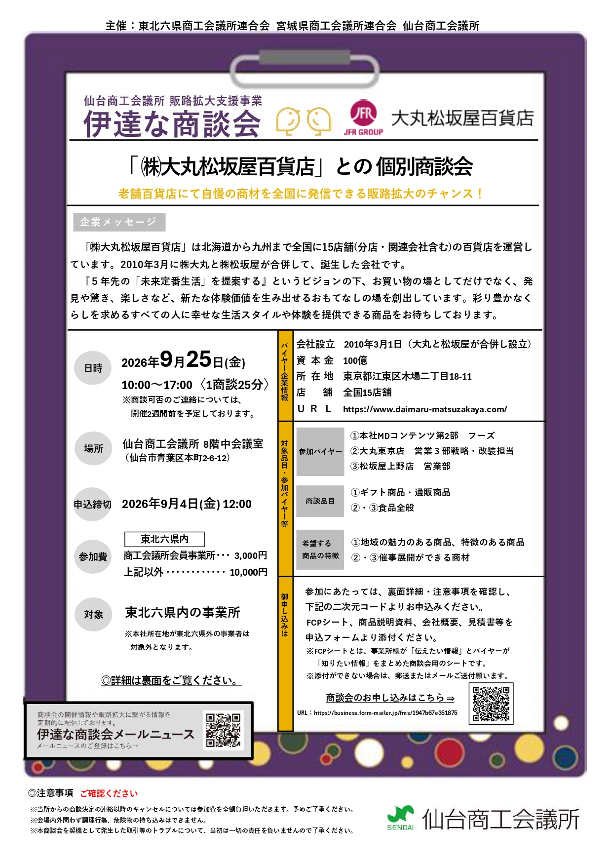 【9/4申込締切】「㈱大丸松坂屋百貨店」との個別商談会のご案内