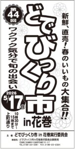 第４４回どでびっくり市ｉｎ花巻 開催のお知らせ