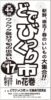 第４４回どでびっくり市ｉｎ花巻 開催のお知らせ