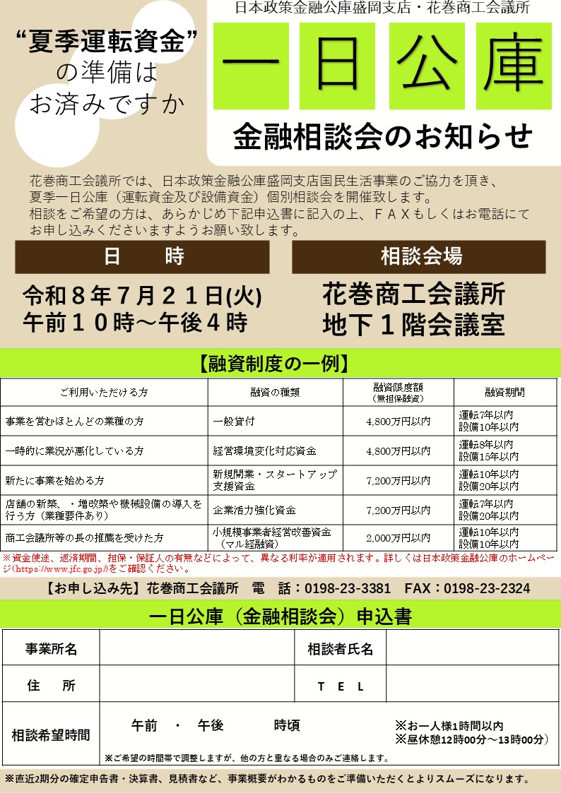 苗ご相談ページ 金融相談会】一日公庫「夏季個別相談会」のお知らせ - 花巻商工会議所