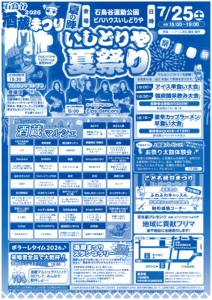 「酒蔵まつり夏の陣2026　いしどりや夏祭り」開催のお知らせ
