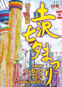 土沢七夕まつりの開催について