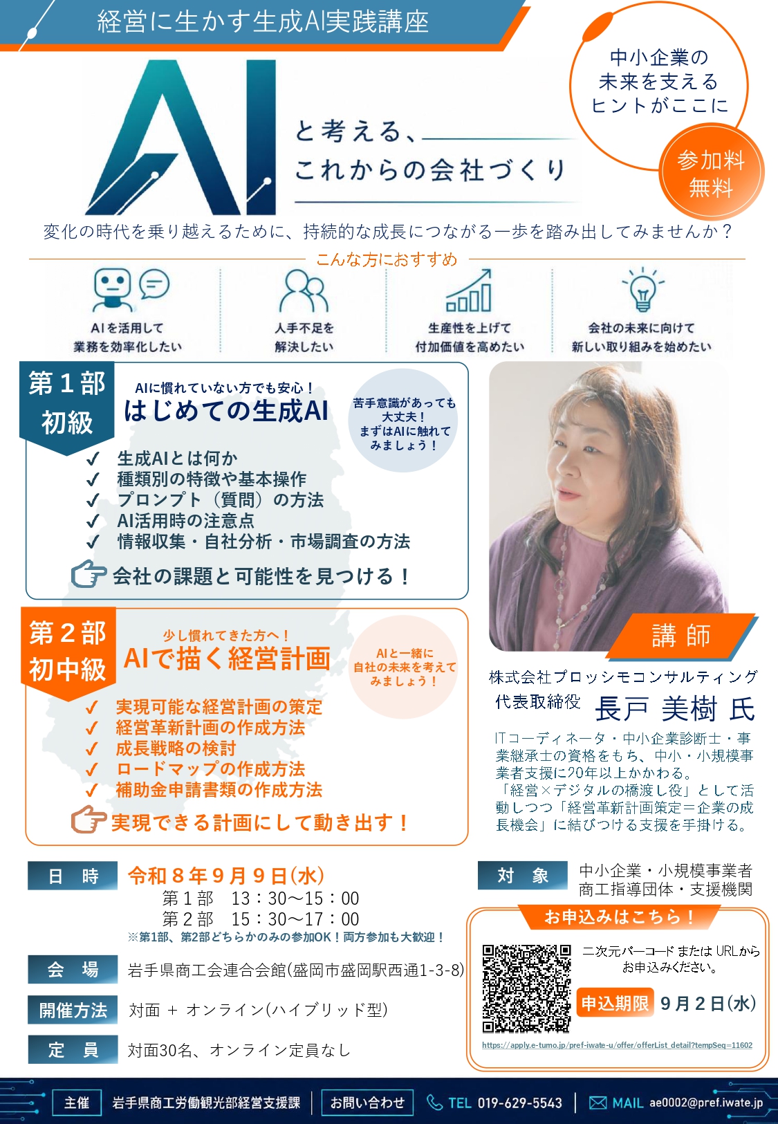 【岩手県】経営に生かす生成AI実践講座「AIと考える、これからの会社づくり」開催のご案内