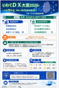 いわてデジタルトランスフォーメーション大賞２０２６の募集について