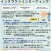 令和8年度IT×ものづくりインタラクションミーティングのご案内