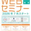 「WEBセミナー」のご案内