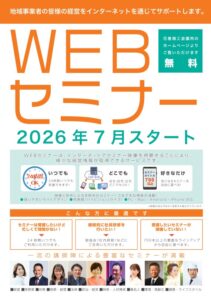 「WEBセミナー」のご案内