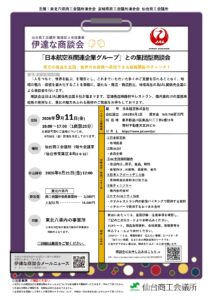 【8/21申込締切】「日本航空㈱関連企業グループ」との集団型商談会のご案内