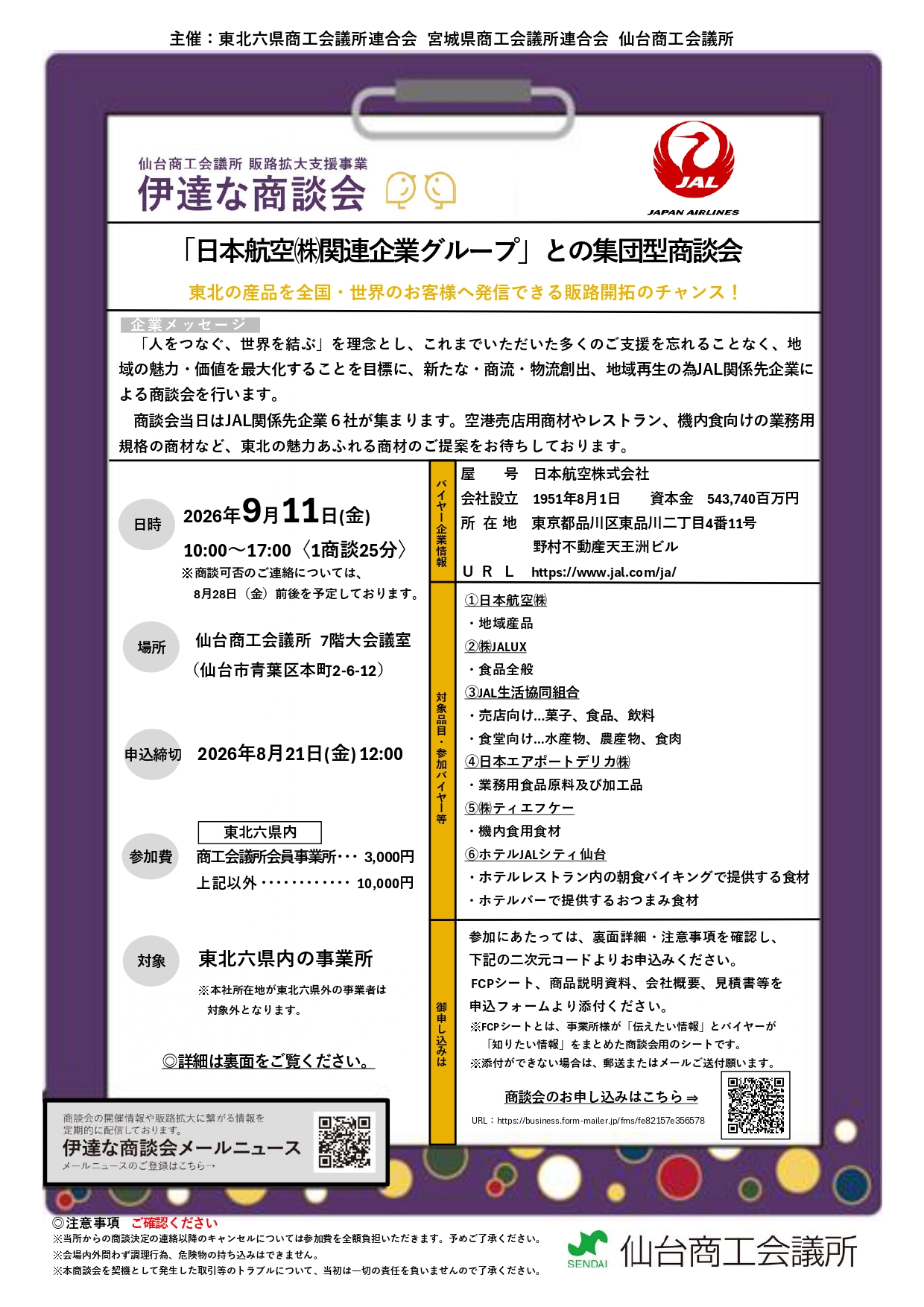 【8/21申込締切】「日本航空㈱関連企業グループ」との集団型商談会のご案内