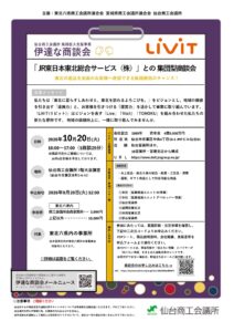 【9/29申込締切】「JR日本東北総合サービス㈱」との集団型商談会のご案内