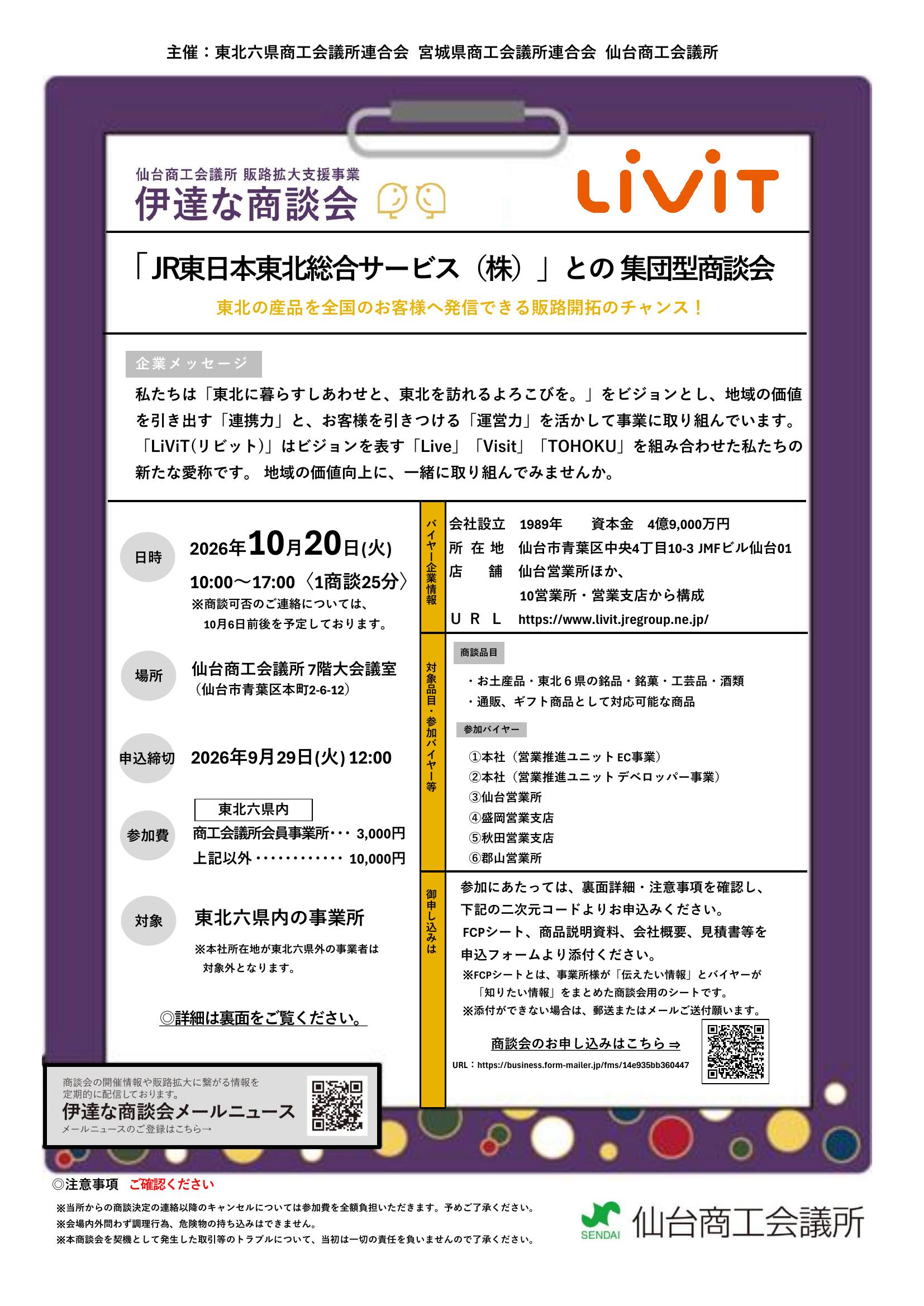 【9/29申込締切】「JR日本東北総合サービス㈱」との集団型商談会のご案内