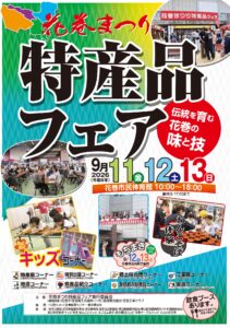 「花巻まつり特産品フェア」開催のお知らせ