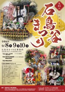 第45回（令和8年度）石鳥谷まつり開催のお知らせ