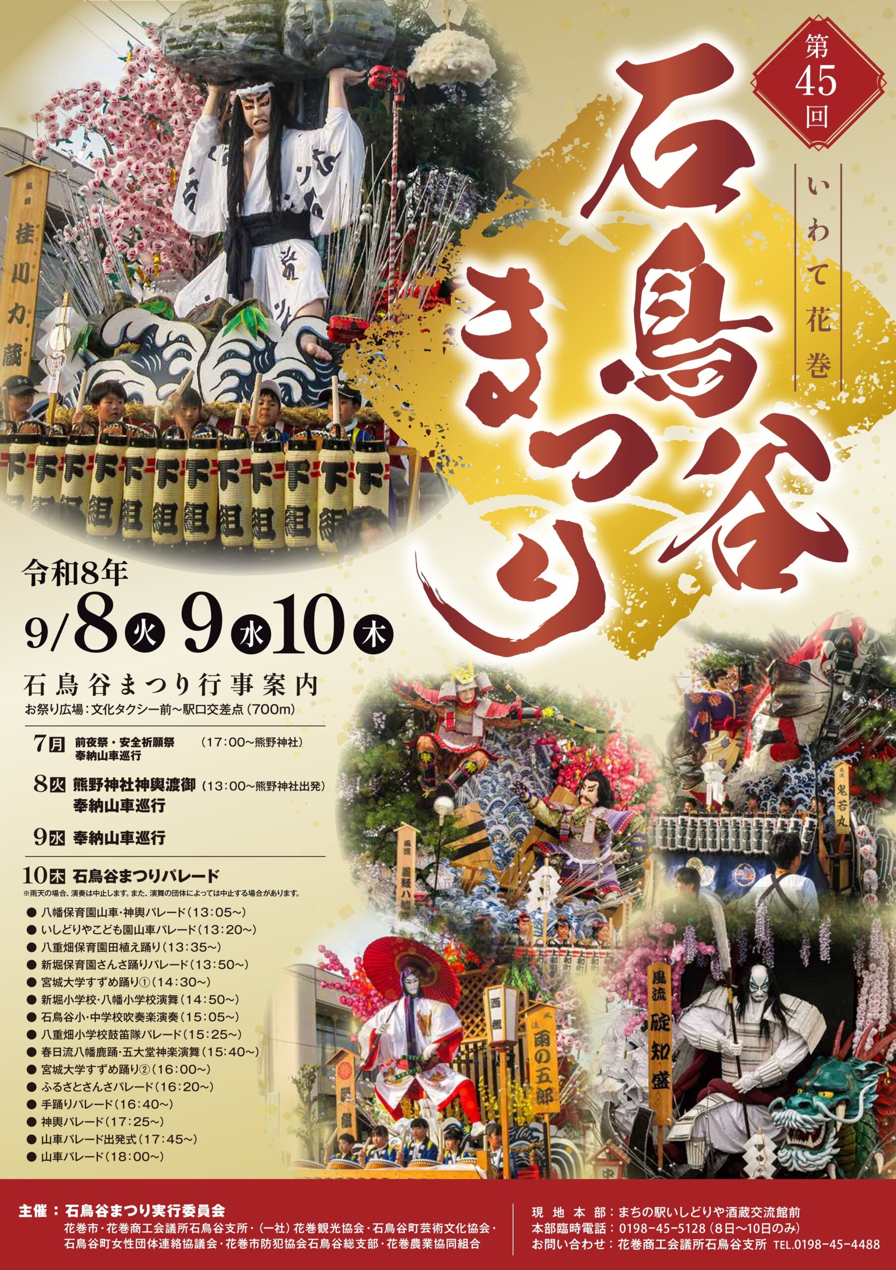第45回（令和8年度）石鳥谷まつり開催のお知らせ