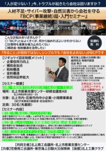 【セミナー】人材不足・サイバー攻撃・自然災害から会社を守る「BCP（事業継続）超・入門セミナー」のご案内