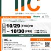 【岩手県】「岩手国際イノベーションコンベンション（IIC）」開催のお知らせ