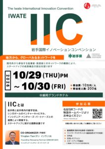 【岩手県】「岩手国際イノベーションコンベンション（IIC）」開催のお知らせ