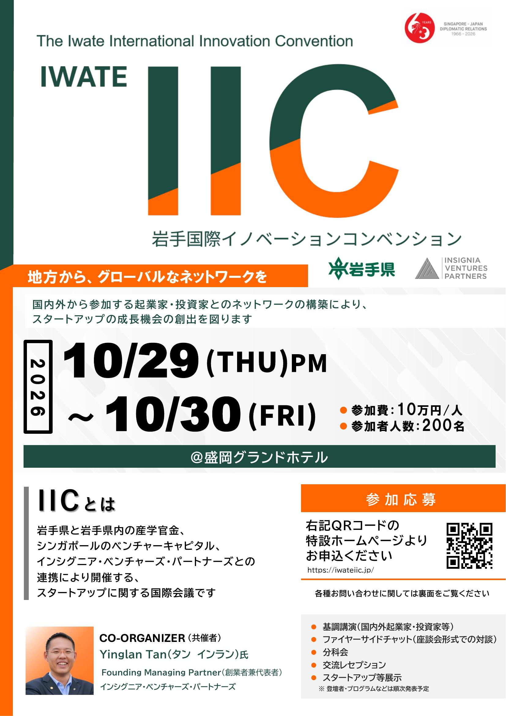【岩手県】「岩手国際イノベーションコンベンション(IIC)」開催のお知らせ