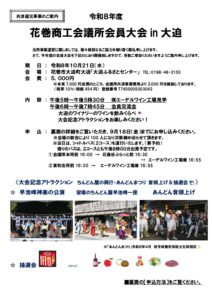 令和８年度花巻商工会議所「会員大会in大迫」のご案内