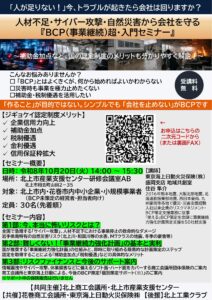 【セミナー】人材不足・サイバー攻撃・自然災害から会社を守る「BCP（事業継続）超・入門セミナー」のご案内