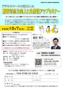 【セミナー】デジタルツールを活用した「顧客対応力と生産性アップセミナー」開催のご案内