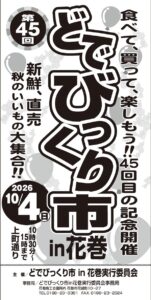 第４５回どでびっくり市ｉｎ花巻 開催のお知らせ