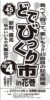 第４５回どでびっくり市ｉｎ花巻 開催のお知らせ