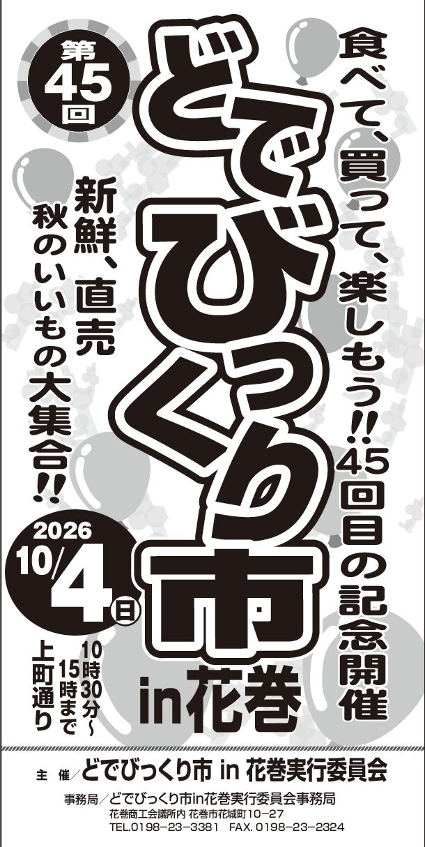 第４５回どでびっくり市ｉｎ花巻 開催のお知らせ