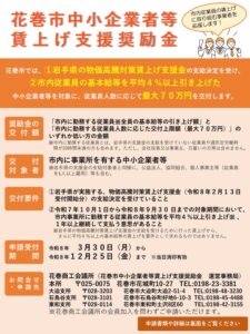 【申請期限12月25日（金曜）】花巻市中小企業者等賃上げ支援奨励金のご案内