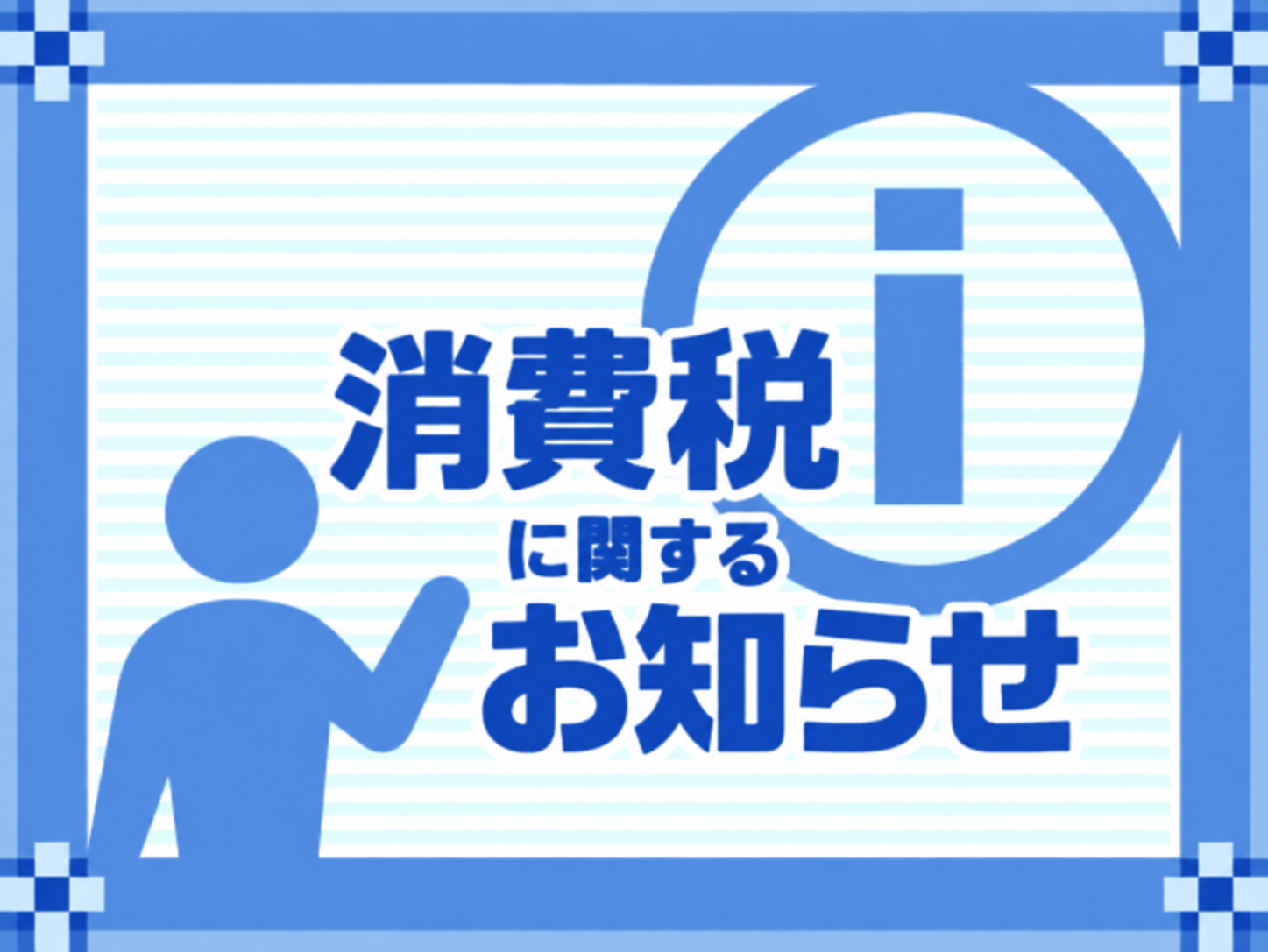 【国税庁】飲食料品に係る2年間の消費税率引下げにかかる消費税率引き下げサイトのご案内