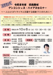 【セミナー】令和8年度 県南圏域「アンコンシャス・バイアスセミナー」のご案内