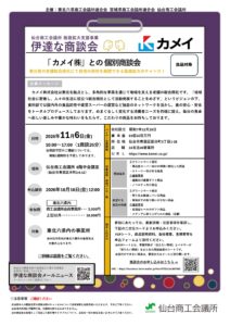【10/16申込締切】カメイ(株)との個別商談会のご案内