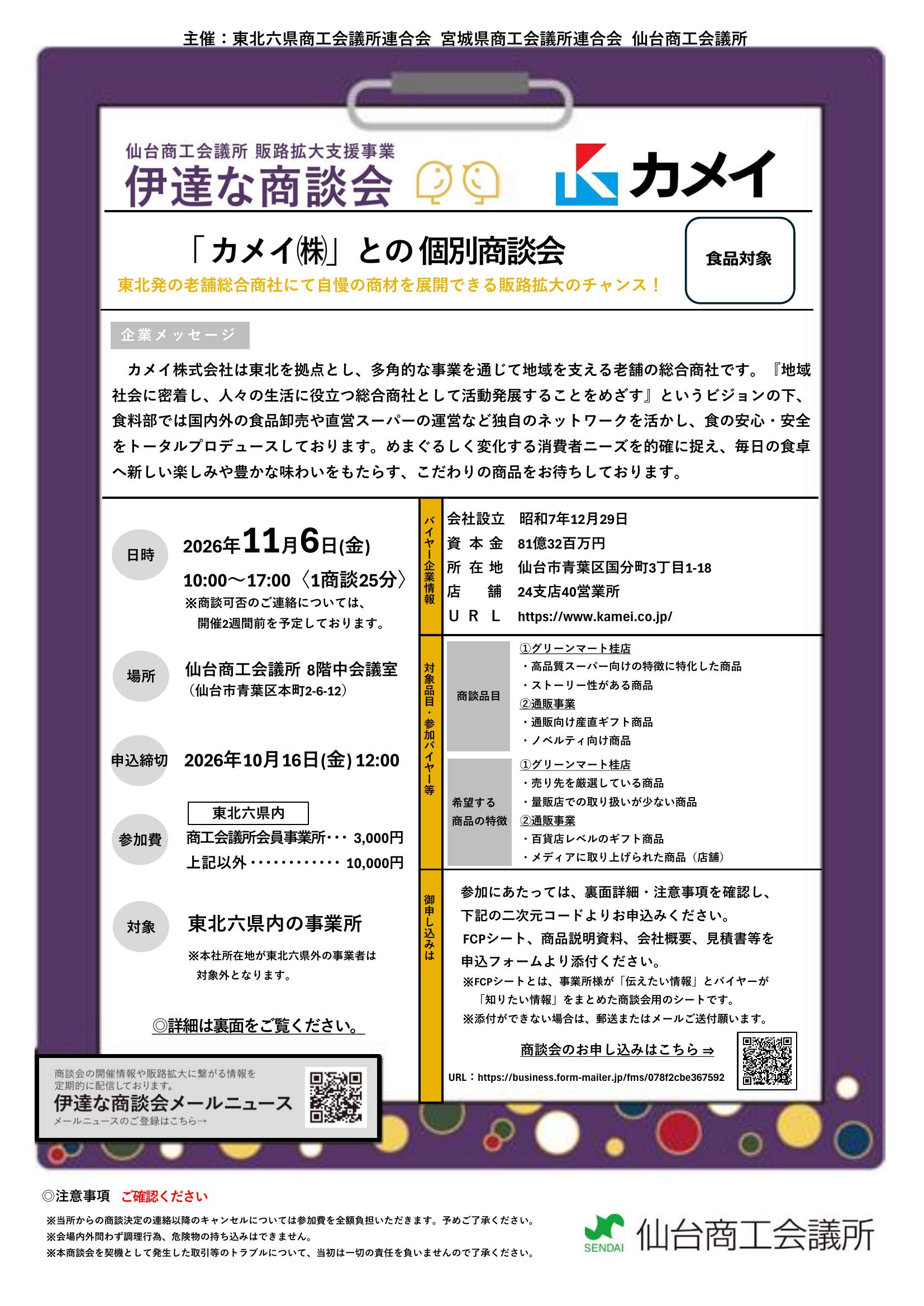 【10/16申込締切】カメイ(株)との個別商談会のご案内