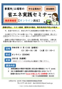 【岩手県】省エネ実践セミナーのご案内