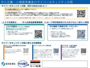 【経済産業省】サイバーセキュリティ対策に関する特別相談窓口の設置について