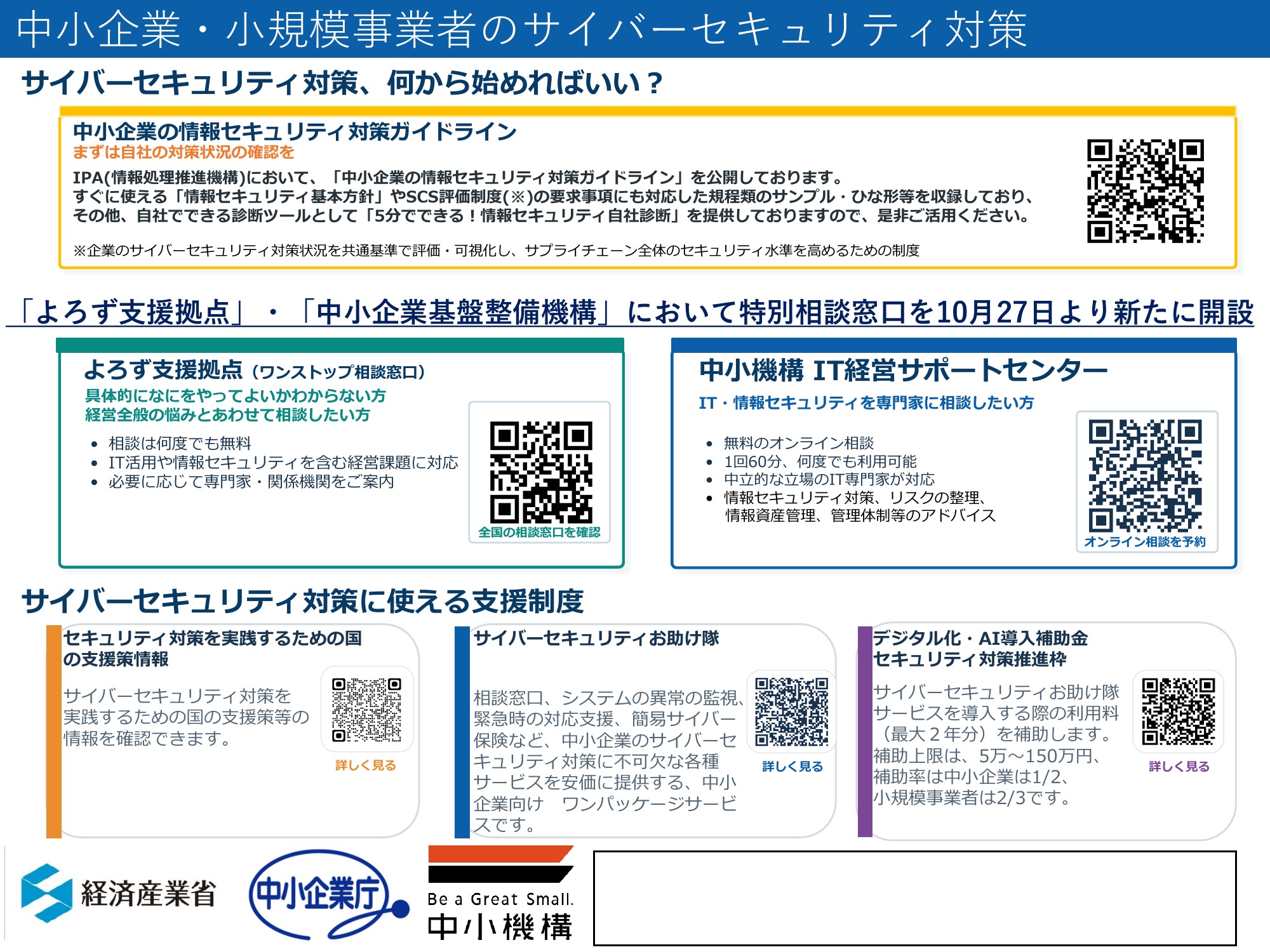 【経済産業省】サイバーセキュリティ対策に関する特別相談窓口の設置について