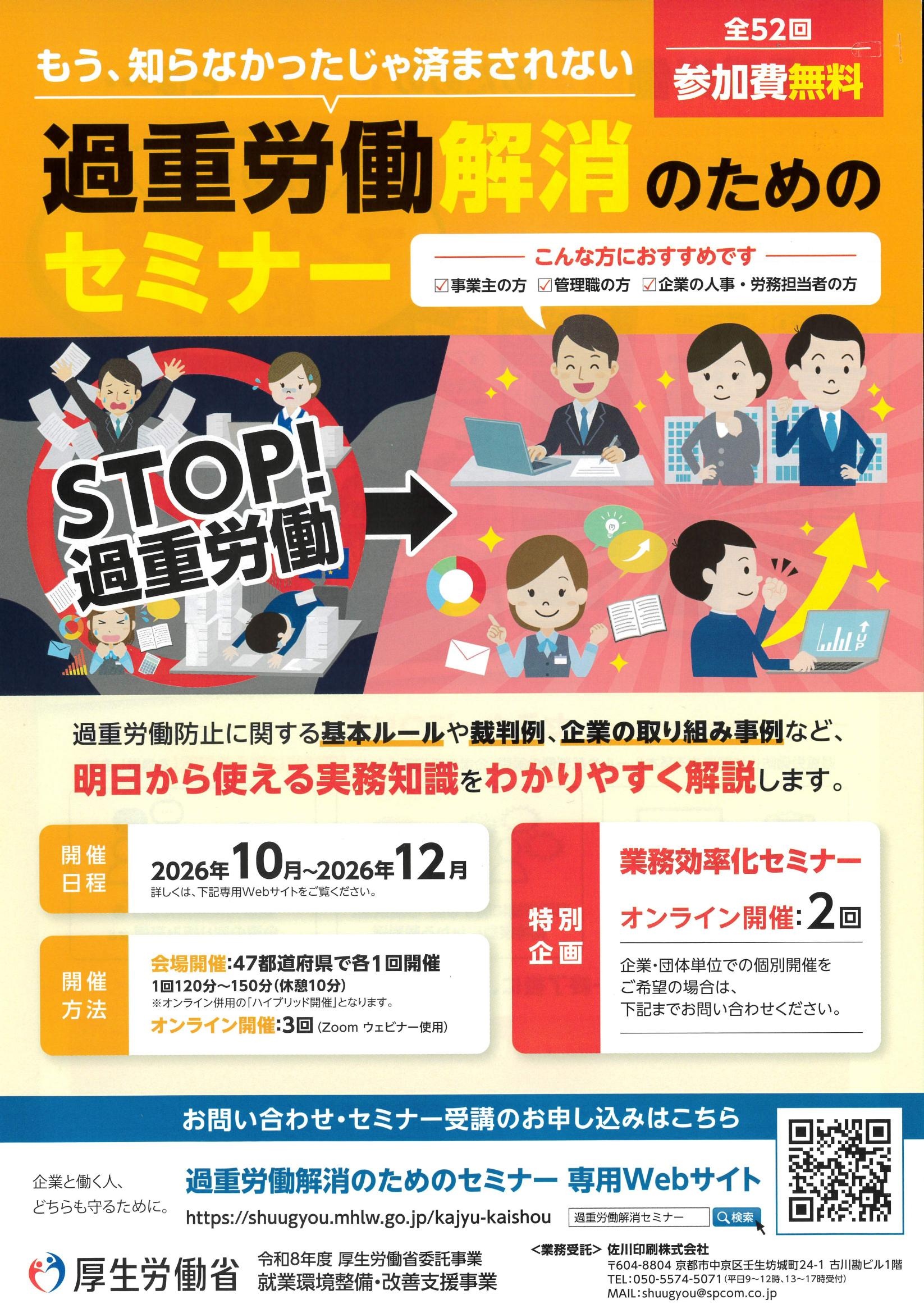【厚労省】「過重労働解消のためのセミナー」のご案内